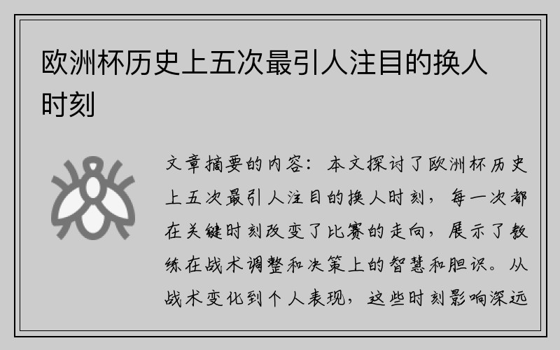 欧洲杯历史上五次最引人注目的换人时刻