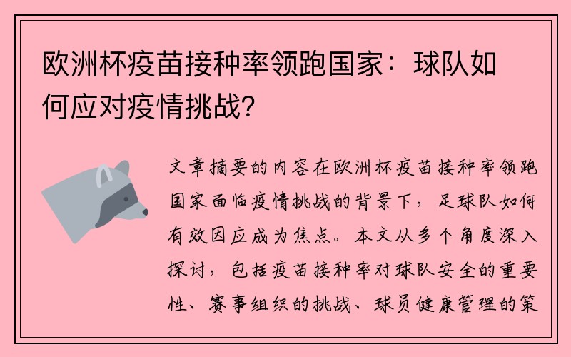 欧洲杯疫苗接种率领跑国家：球队如何应对疫情挑战？
