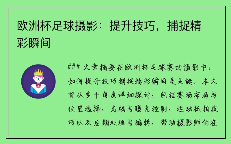 欧洲杯足球摄影：提升技巧，捕捉精彩瞬间