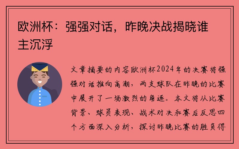 欧洲杯：强强对话，昨晚决战揭晓谁主沉浮