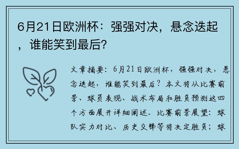 6月21日欧洲杯：强强对决，悬念迭起，谁能笑到最后？
