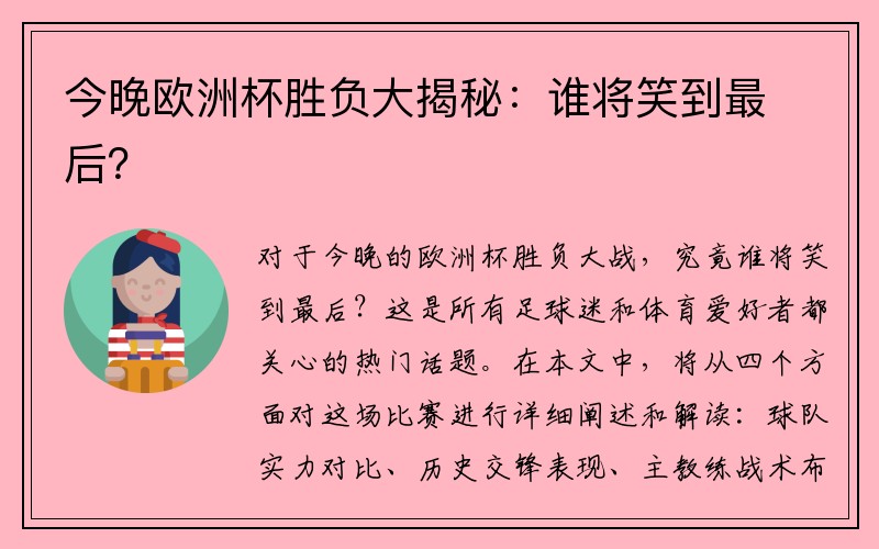 今晚欧洲杯胜负大揭秘：谁将笑到最后？