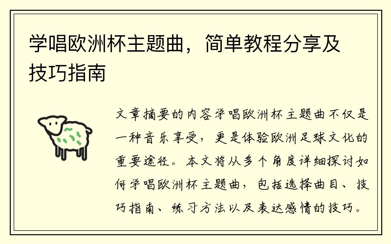 学唱欧洲杯主题曲，简单教程分享及技巧指南