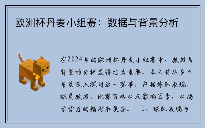 欧洲杯丹麦小组赛：数据与背景分析