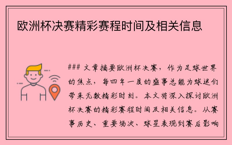 欧洲杯决赛精彩赛程时间及相关信息