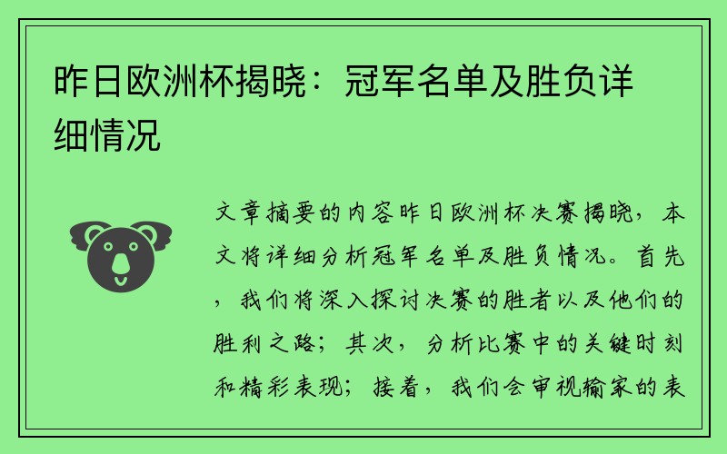 昨日欧洲杯揭晓：冠军名单及胜负详细情况