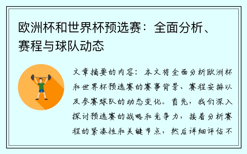 欧洲杯和世界杯预选赛：全面分析、赛程与球队动态