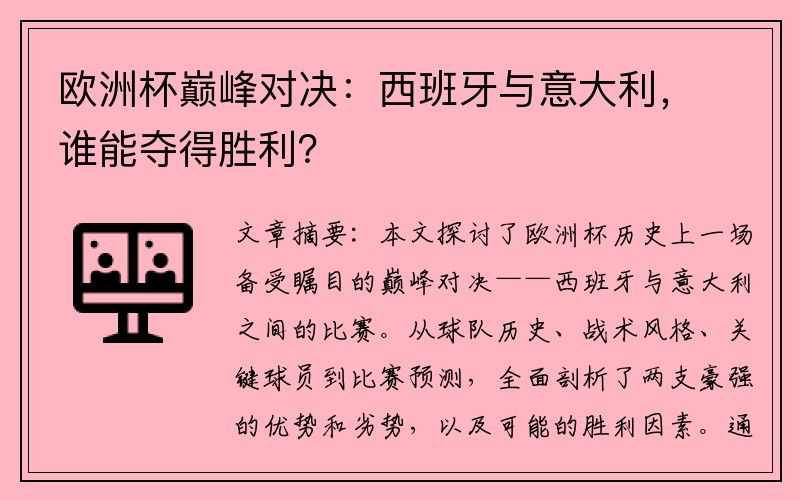 欧洲杯巅峰对决：西班牙与意大利，谁能夺得胜利？