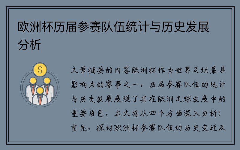 欧洲杯历届参赛队伍统计与历史发展分析
