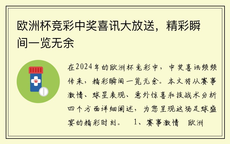 欧洲杯竞彩中奖喜讯大放送，精彩瞬间一览无余