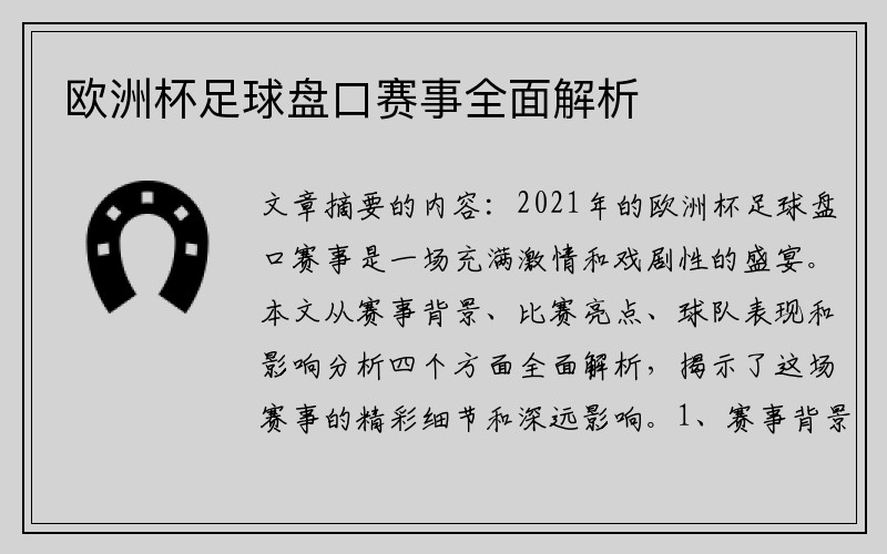 欧洲杯足球盘口赛事全面解析