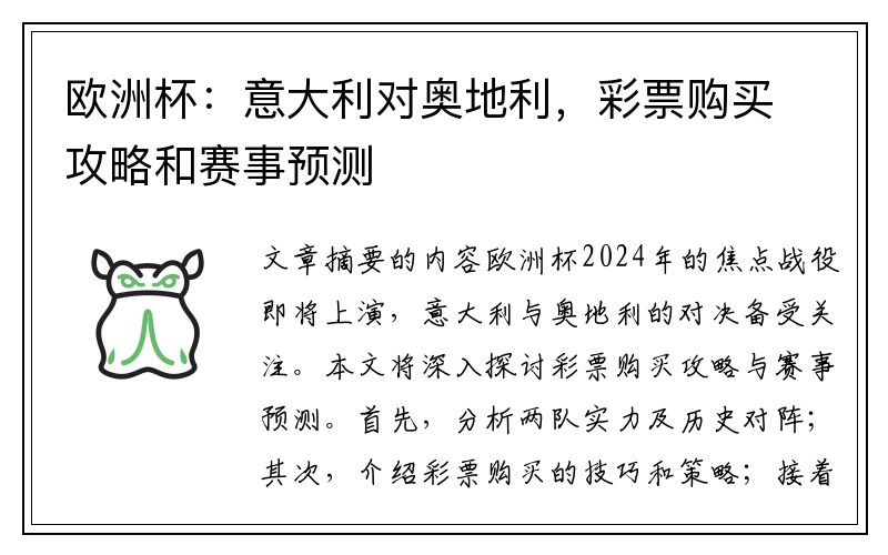 欧洲杯：意大利对奥地利，彩票购买攻略和赛事预测