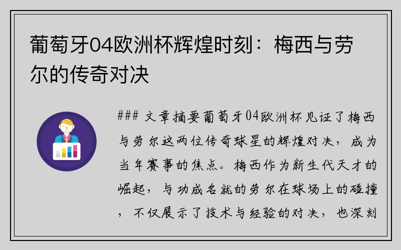 葡萄牙04欧洲杯辉煌时刻：梅西与劳尔的传奇对决
