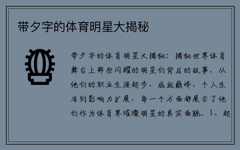 带夕字的体育明星大揭秘