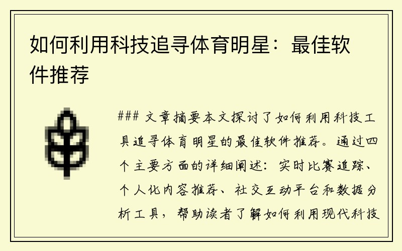 如何利用科技追寻体育明星：最佳软件推荐