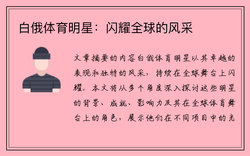 白俄体育明星：闪耀全球的风采