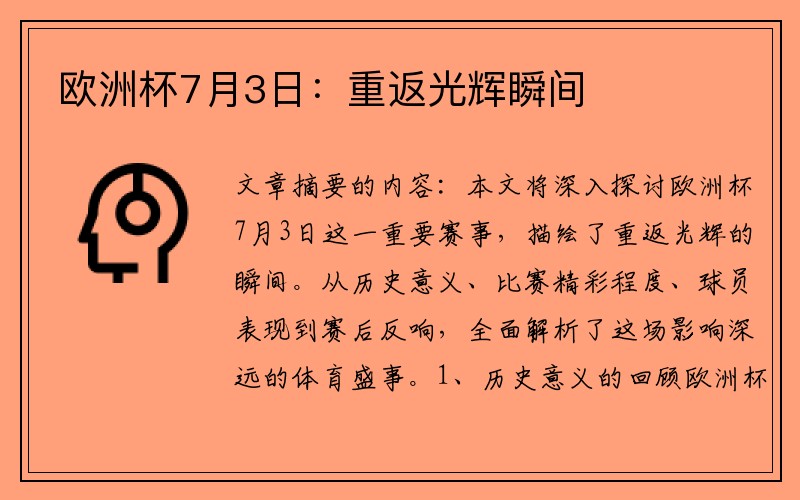 欧洲杯7月3日：重返光辉瞬间
