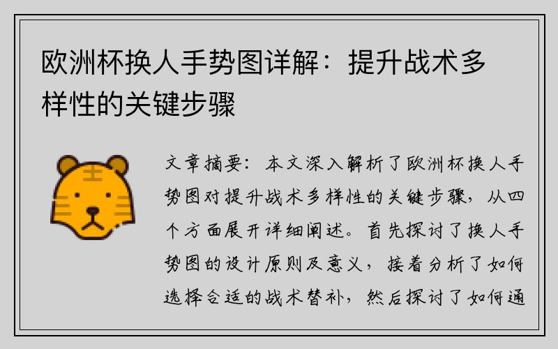 欧洲杯换人手势图详解：提升战术多样性的关键步骤