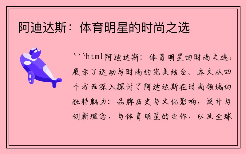 阿迪达斯：体育明星的时尚之选