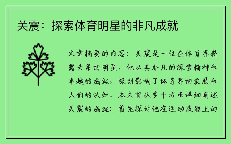 关震：探索体育明星的非凡成就