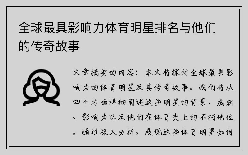 全球最具影响力体育明星排名与他们的传奇故事
