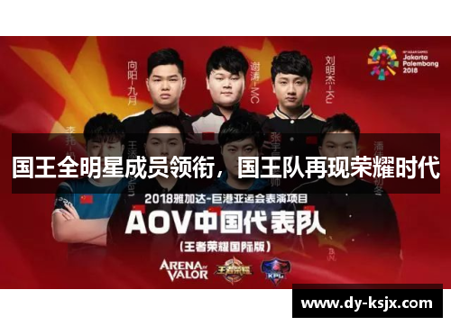 国王全明星成员领衔，国王队再现荣耀时代