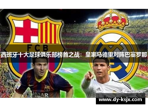 西班牙十大足球俱乐部榜首之战：皇家马德里对阵巴塞罗那