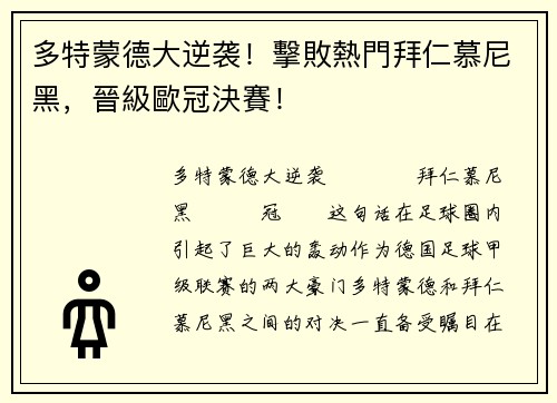 多特蒙德大逆袭！擊敗熱門拜仁慕尼黑，晉級歐冠決賽！