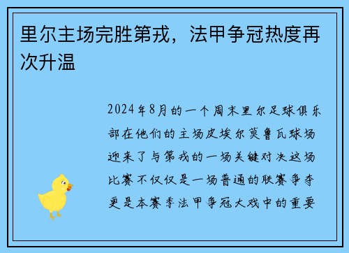 里尔主场完胜第戎，法甲争冠热度再次升温