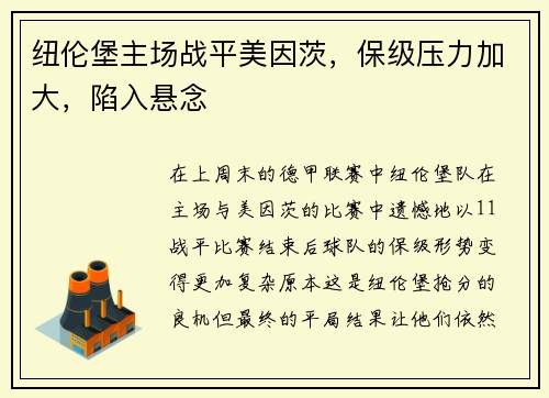 纽伦堡主场战平美因茨，保级压力加大，陷入悬念
