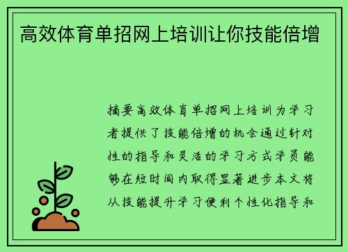 高效体育单招网上培训让你技能倍增