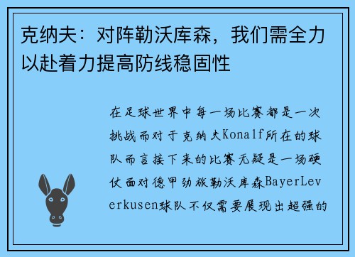 克纳夫：对阵勒沃库森，我们需全力以赴着力提高防线稳固性