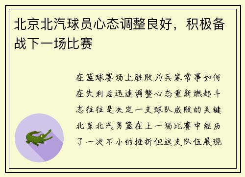 北京北汽球员心态调整良好，积极备战下一场比赛