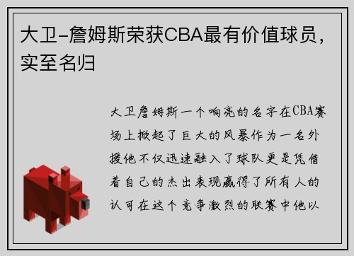 大卫-詹姆斯荣获CBA最有价值球员，实至名归