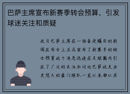 巴萨主席宣布新赛季转会预算，引发球迷关注和质疑