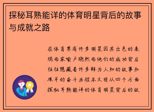 探秘耳熟能详的体育明星背后的故事与成就之路