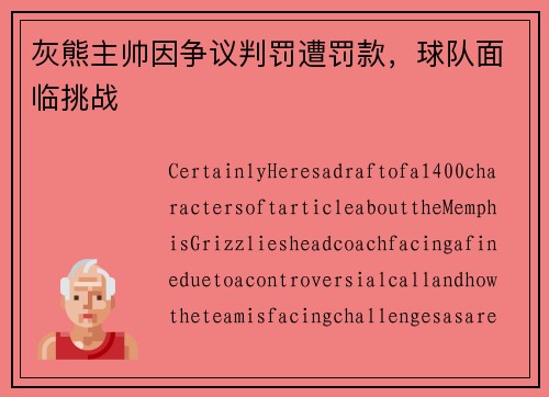 灰熊主帅因争议判罚遭罚款，球队面临挑战
