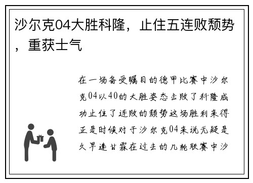 沙尔克04大胜科隆，止住五连败颓势，重获士气