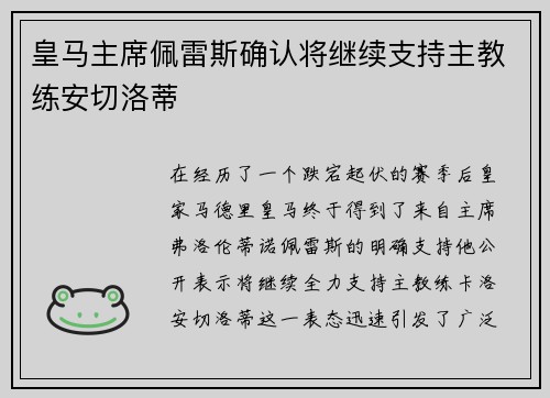 皇马主席佩雷斯确认将继续支持主教练安切洛蒂