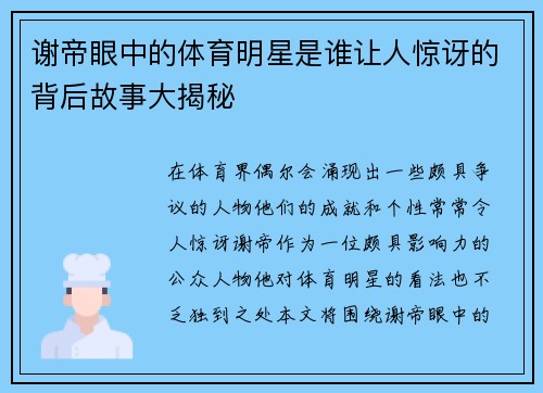 谢帝眼中的体育明星是谁让人惊讶的背后故事大揭秘
