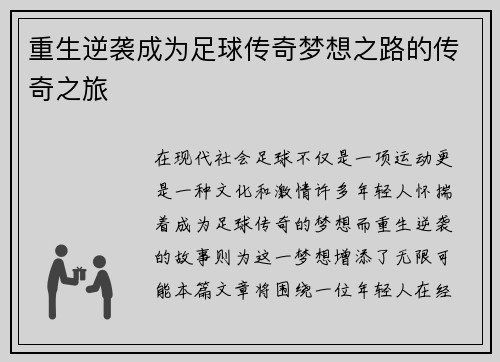 重生逆袭成为足球传奇梦想之路的传奇之旅