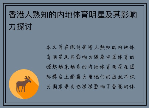 香港人熟知的内地体育明星及其影响力探讨