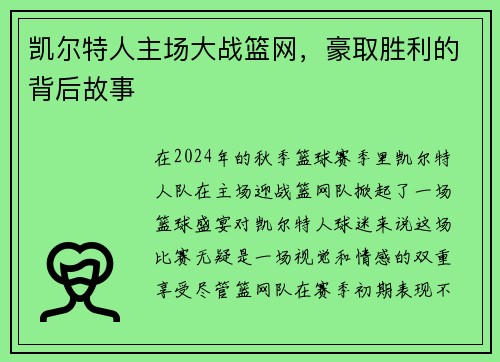 凯尔特人主场大战篮网，豪取胜利的背后故事
