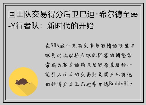 国王队交易得分后卫巴迪·希尔德至步行者队：新时代的开始
