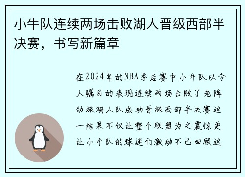 小牛队连续两场击败湖人晋级西部半决赛，书写新篇章