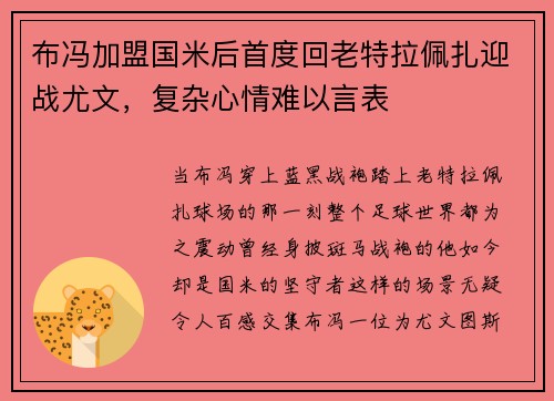 布冯加盟国米后首度回老特拉佩扎迎战尤文，复杂心情难以言表