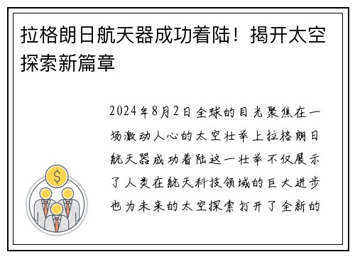 拉格朗日航天器成功着陆！揭开太空探索新篇章
