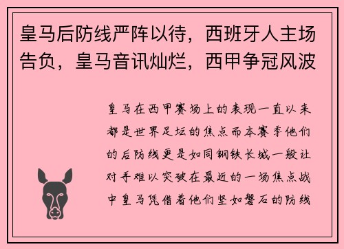 皇马后防线严阵以待，西班牙人主场告负，皇马音讯灿烂，西甲争冠风波升温