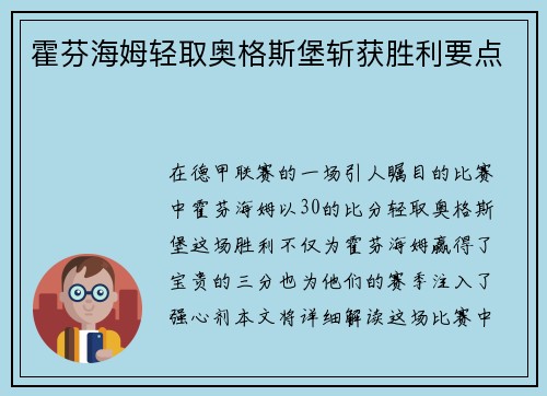 霍芬海姆轻取奥格斯堡斩获胜利要点