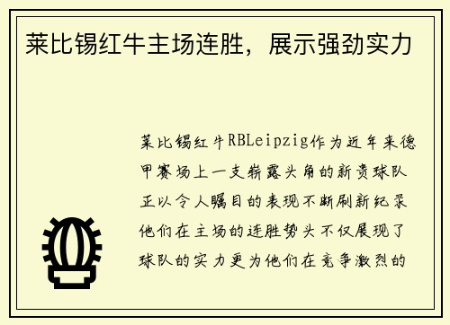 莱比锡红牛主场连胜，展示强劲实力